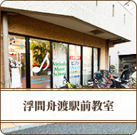 浮間舟渡駅前教室