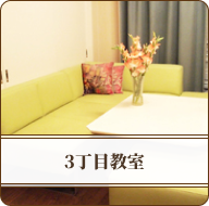 3丁目教室