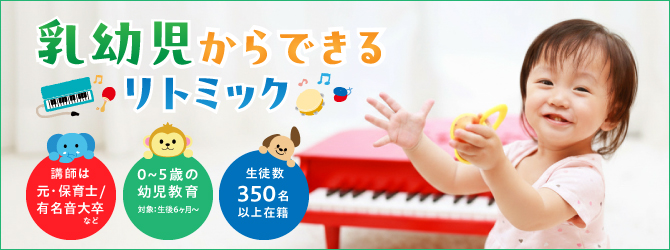 乳幼児からできるリトミック 講師は元保育士、有名音大卒など 0～5歳の幼児教育 生徒数350名以上在籍