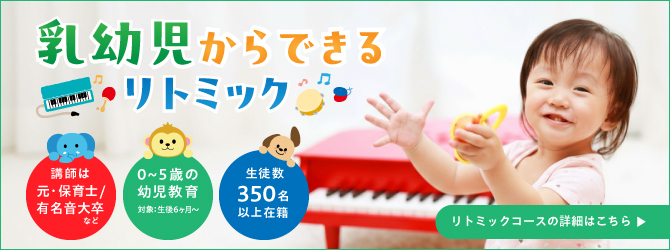 乳幼児からできるリトミック 講師は元保育士、有名音大卒など 0~5歳の幼児教育 生徒数350名以上在籍 リトミックコースの詳細はこちらをクリック